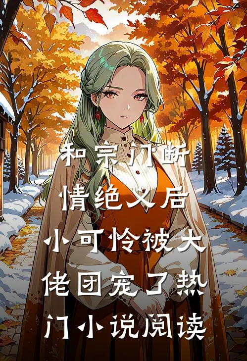和宗门断情绝义后,小可怜被大佬团宠了热门小说阅读