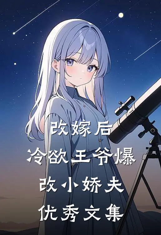 改嫁后，冷欲王爷爆改小娇夫优秀文集