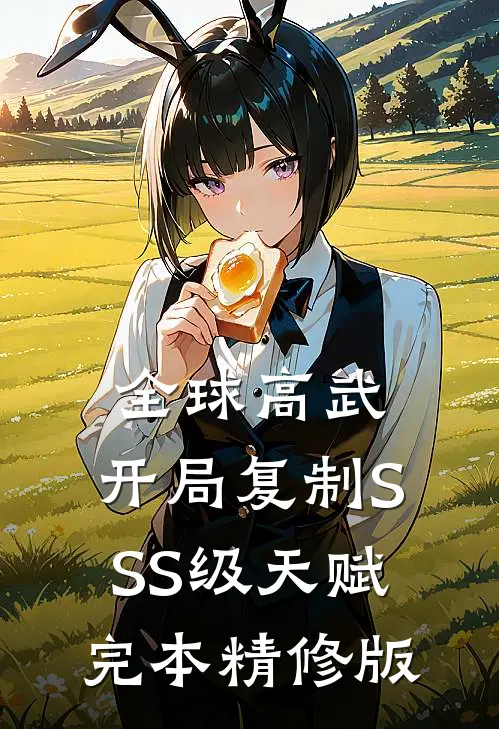 全球高武:开局复制SSS级天赋完本精修版
