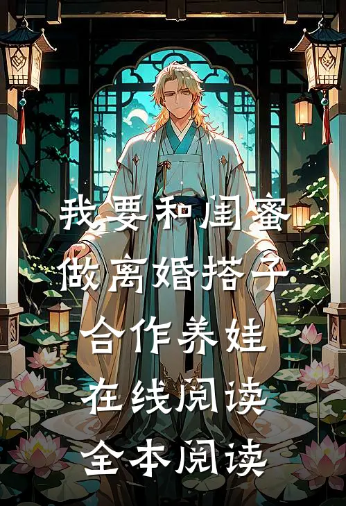 我要和闺蜜做离婚搭子，合作养娃在线阅读全本阅读