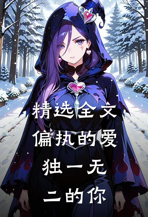 精选全文偏执的爱，独一无二的你