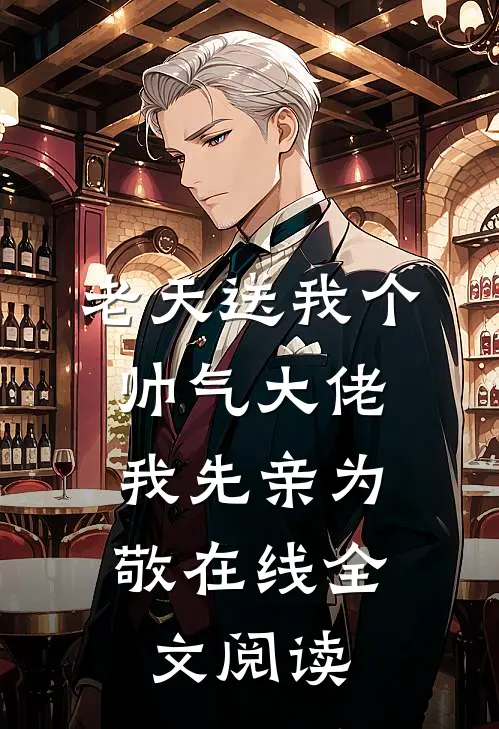 老天送我个帅气大佬，我先亲为敬在线全文阅读