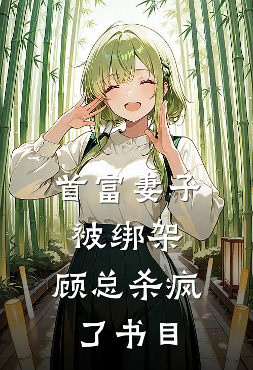 首富妻子被绑架，顾总杀疯了书目
