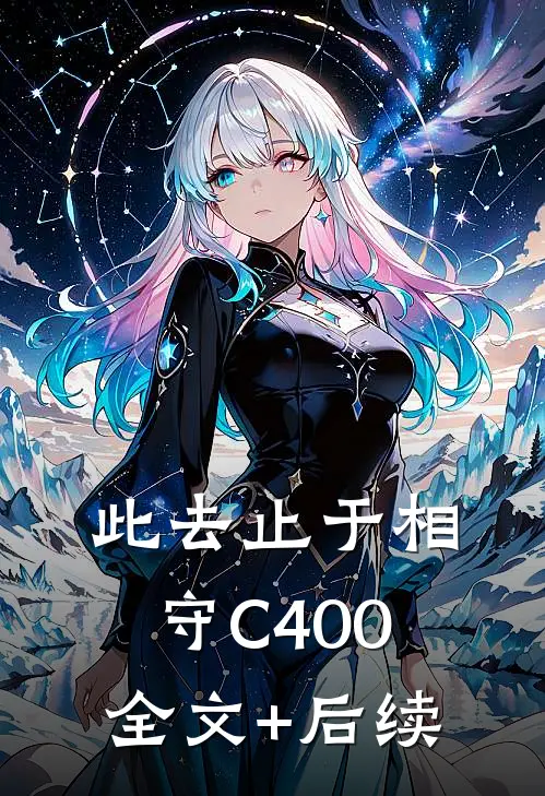 此去止于相守C400全文+后续