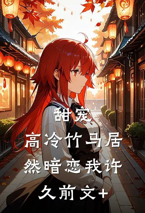 甜宠：高冷竹马居然暗恋我许久前文+