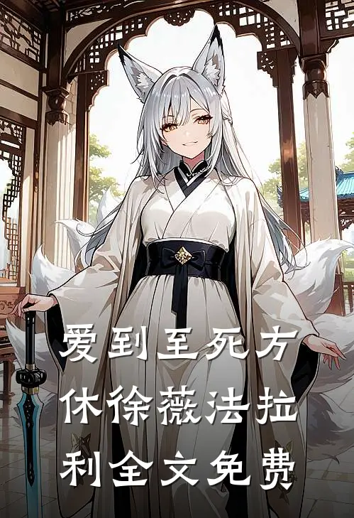 爱到至死方休徐薇法拉利全文免费