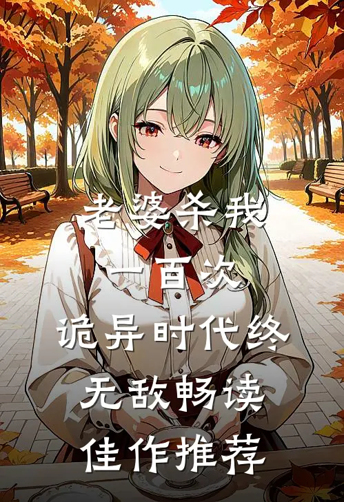 老婆杀我一百次，诡异时代终无敌畅读佳作推荐