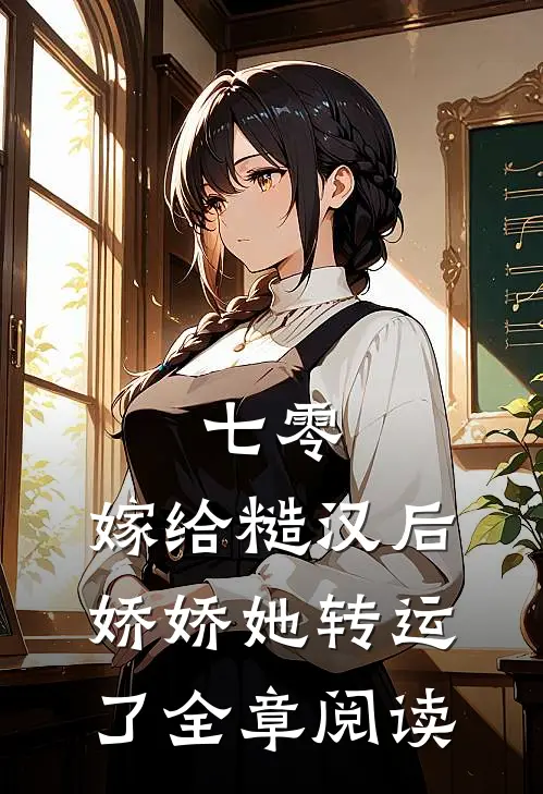 七零：嫁给糙汉后，娇娇她转运了全章阅读