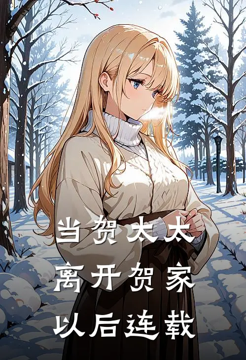 当贺太太离开贺家以后连载