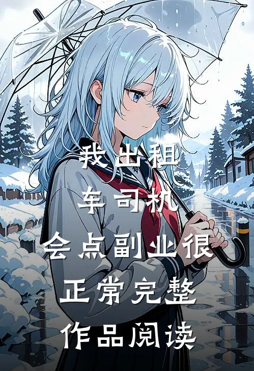我出租车司机，会点副业很正常完整作品阅读
