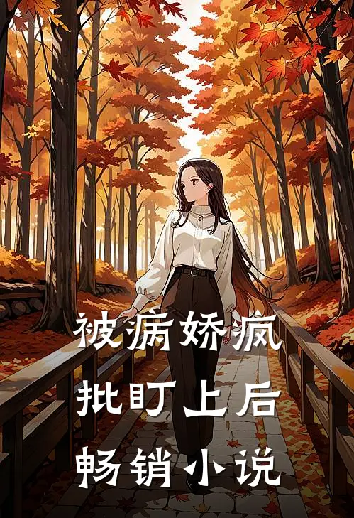 被病娇疯批盯上后畅销小说
