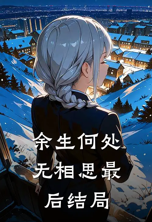 余生何处无相思最后结局