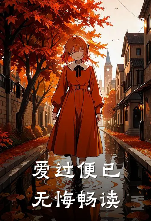 爱过便已无悔畅读