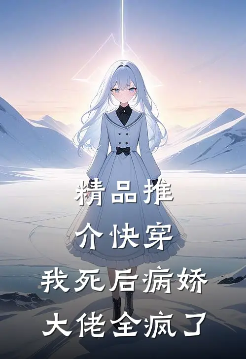 精品推介快穿：我死后病娇大佬全疯了