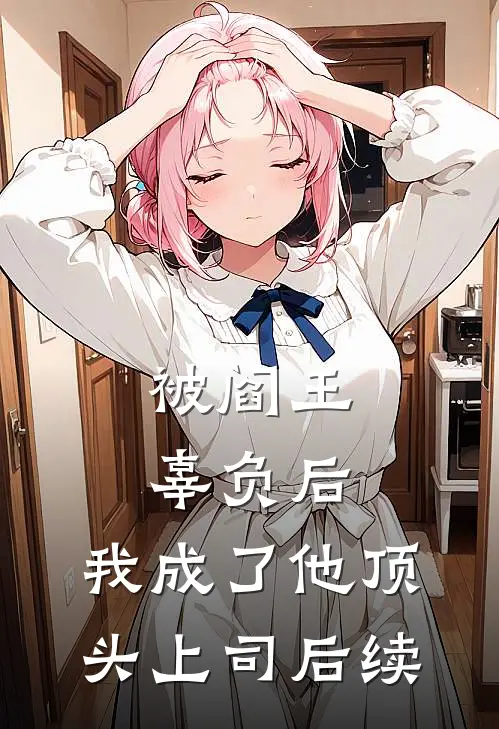 被阎王辜负后，我成了他顶头上司后续