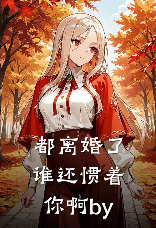 都离婚了，谁还惯着你啊by