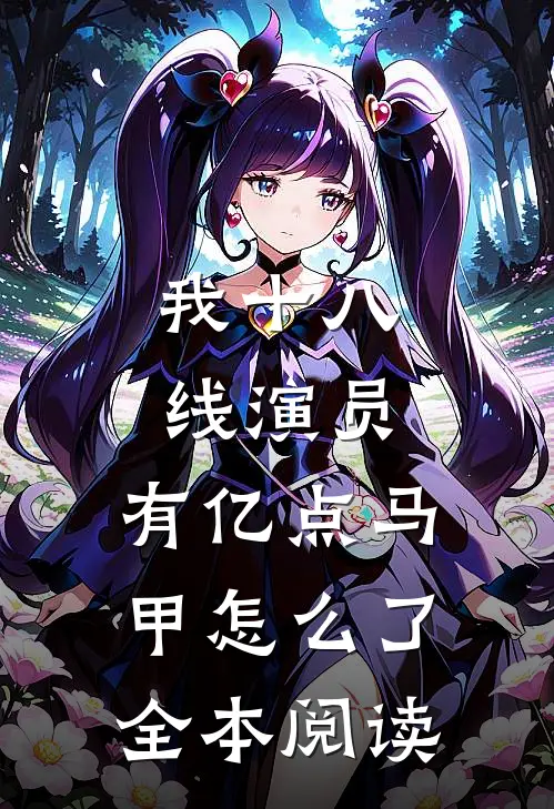 我十八线演员,有亿点马甲怎么了全本阅读
