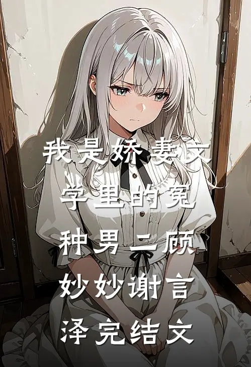 我是娇妻文学里的冤种男二顾妙妙谢言泽完结文