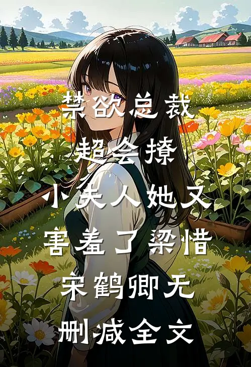 禁欲总裁超会撩，小夫人她又害羞了梁惜宋鹤卿无删减全文