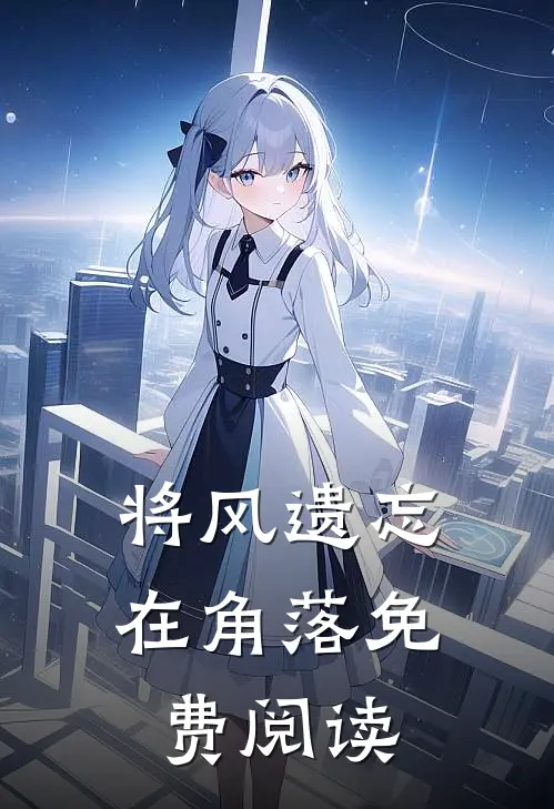 将风遗忘在角落免费阅读