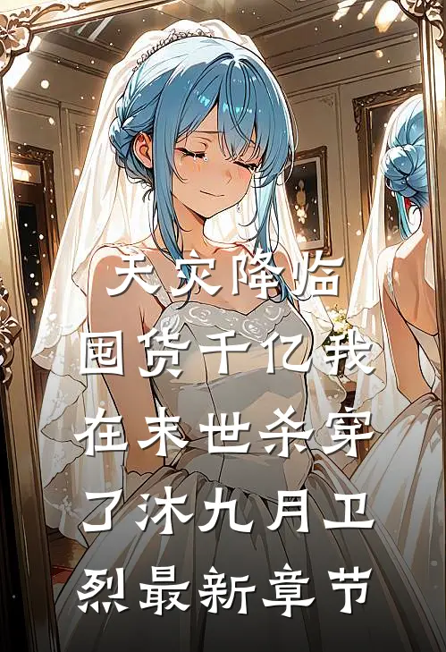 天灾降临：囤货千亿我在末世杀穿了沐九月卫烈最新章节