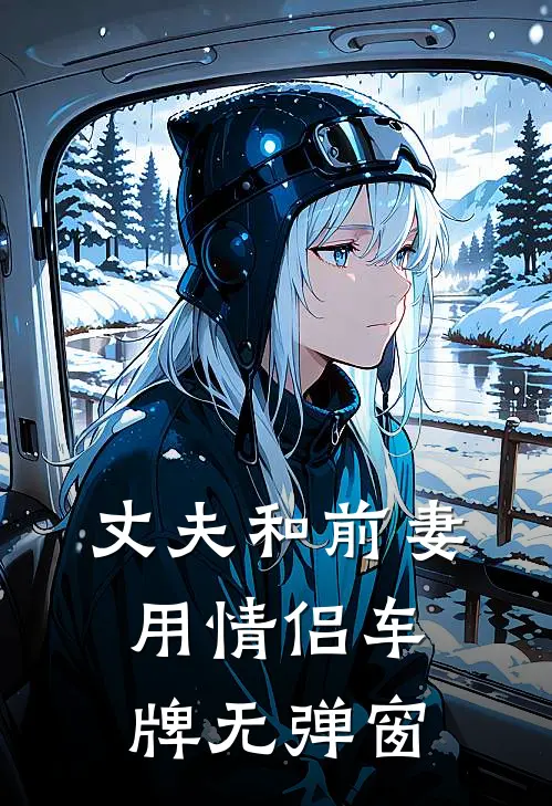 丈夫和前妻用情侣车牌无弹窗