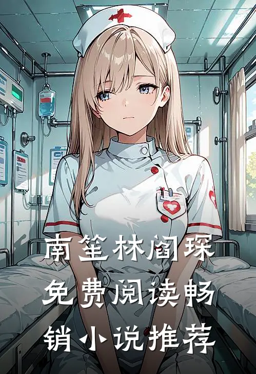 南笙林阎琛免费阅读畅销小说推荐