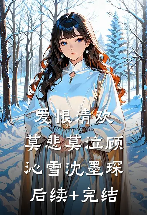 爱恨清欢，莫悲莫泣顾沁雪沈墨琛后续+完结
