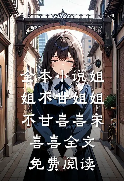 全本小说姐姐不甘姐姐不甘喜喜宋喜喜全文免费阅读