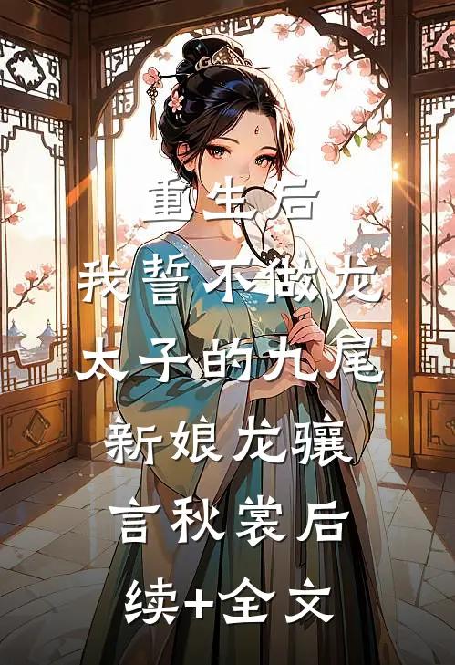 重生后，我誓不做龙太子的九尾新娘龙骧言秋裳后续+全文