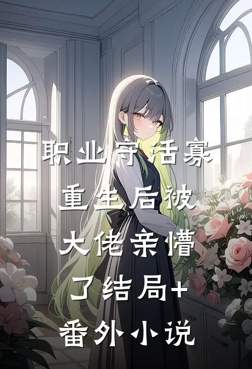 职业守活寡，重生后被大佬亲懵了结局+番外小说