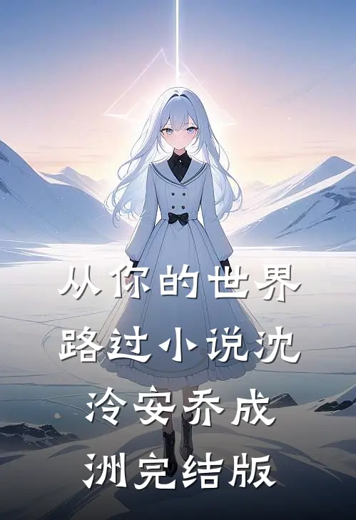从你的世界路过小说沈泠安乔成洲完结版