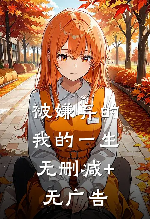 被嫌弃的，我的一生无删减+无广告