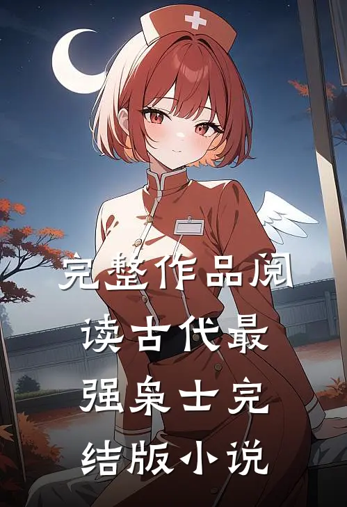 完整作品阅读古代最强枭士完结版小说