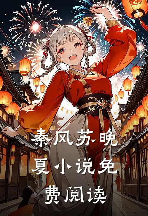 秦风苏晚夏小说免费阅读