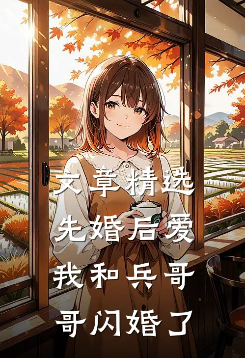 文章精选先婚后爱：我和兵哥哥闪婚了