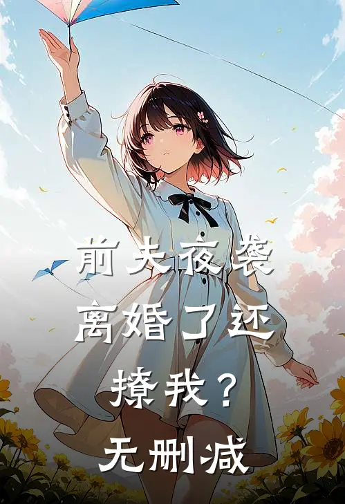 前夫夜袭：离婚了还撩我？无删减