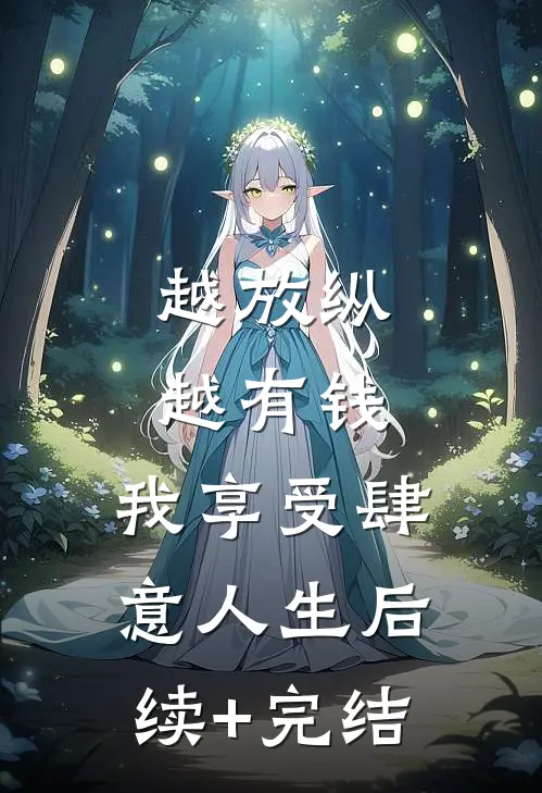 越放纵越有钱，我享受肆意人生后续+完结