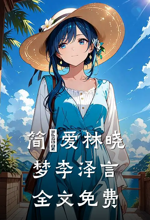 简•爱林晓梦李泽言全文免费