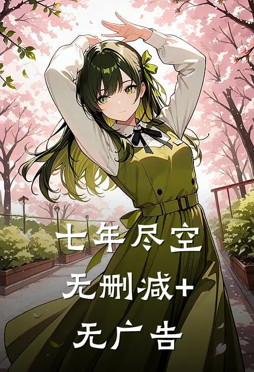 七年尽空无删减+无广告