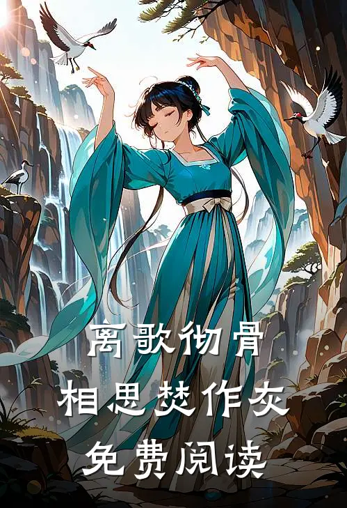 离歌彻骨，相思焚作灰免费阅读