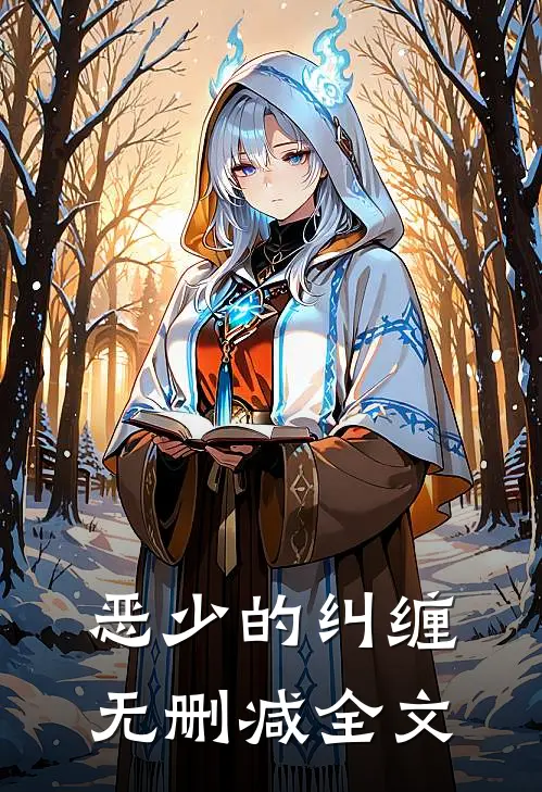 恶少的纠缠无删减全文
