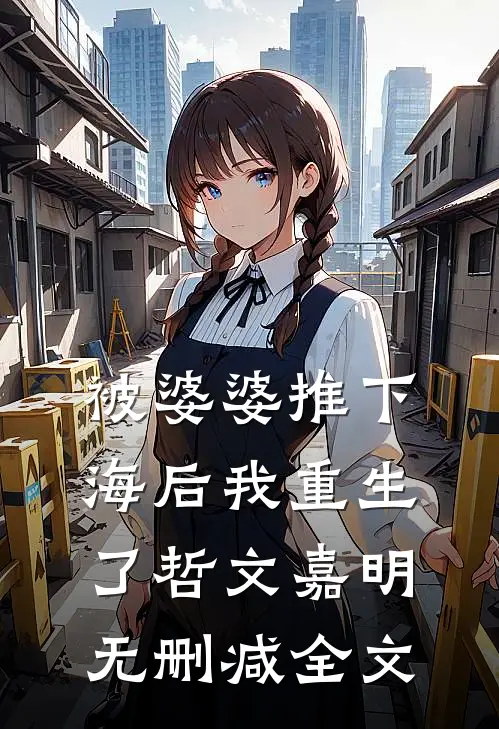 被婆婆推下海后我重生了哲文嘉明无删减全文