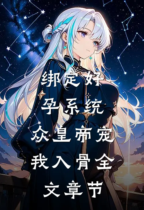 绑定好孕系统，众皇帝宠我入骨全文章节