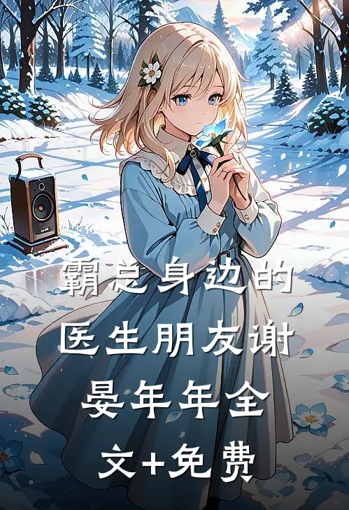 霸总身边的医生朋友谢晏年年全文+免费