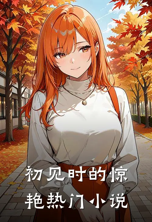 初见时的惊艳热门推荐