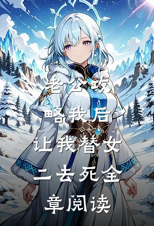 老公攻略我后，让我替女二去死全章阅读