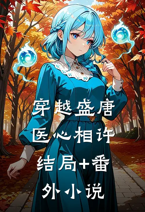 穿越盛唐:医心相许结局+番外小说