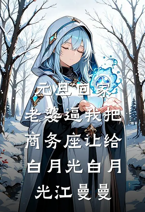 元旦回家，老婆逼我把商务座让给白月光白月光江曼曼