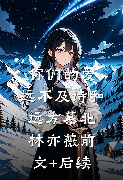 你们的爱，远不及诗和远方慕北林亦薇前文+后续